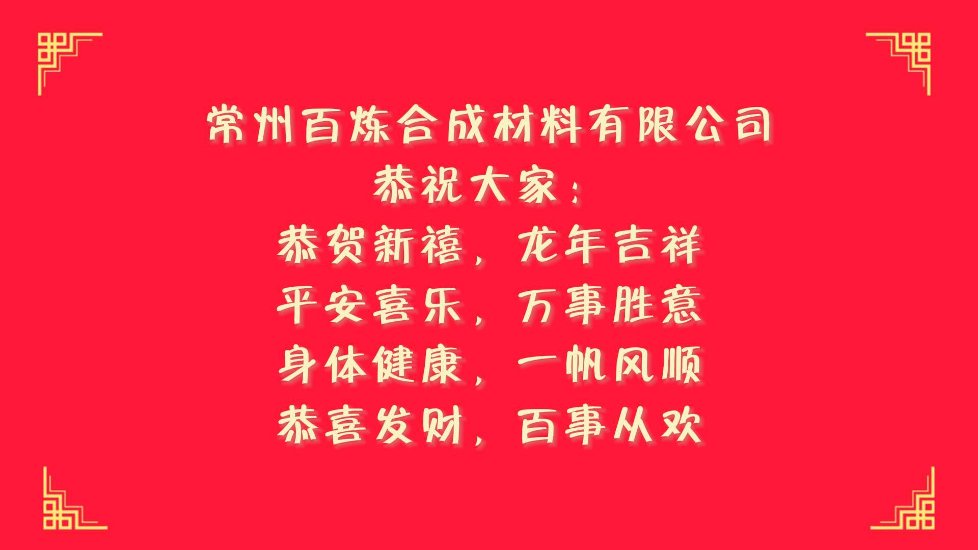 瑞兔辭舊去，龍騰新年來！百煉給大家拜年了！