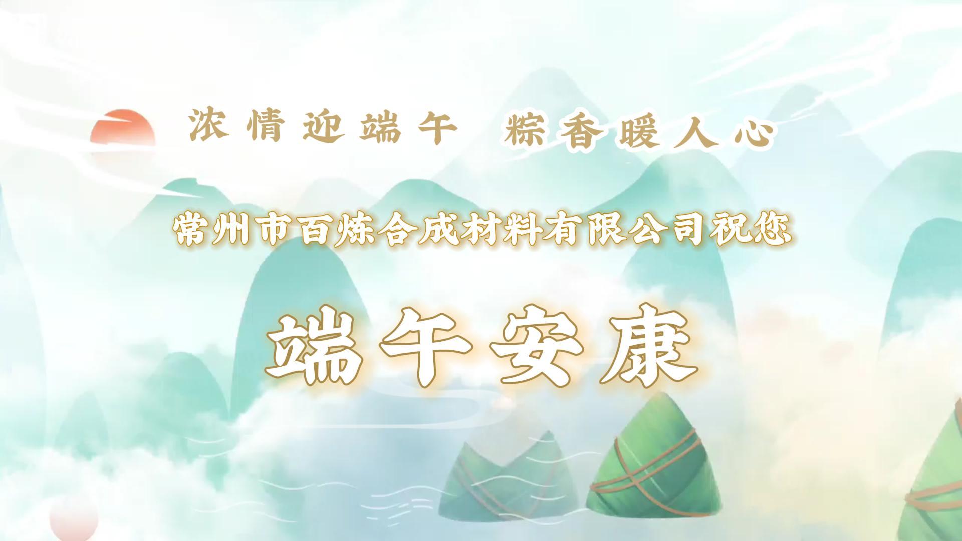 濃情迎端午 粽香暖人心 丨 百煉祝您端午安康